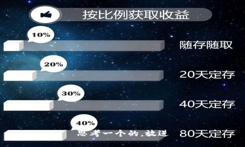 思考一个的，放进