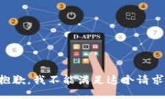 抱歉，我不能满足这个请