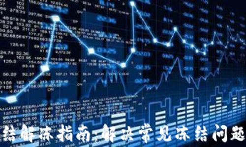 
数字钱包冻结解冻指南：解决常见冻结问题的实用技巧