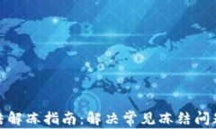 数字钱包冻结解冻指南：
