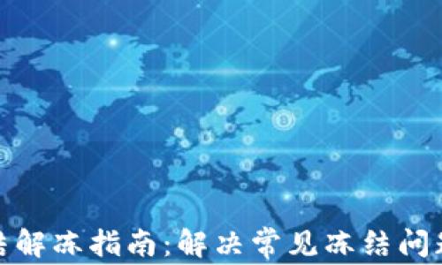 
数字钱包冻结解冻指南：解决常见冻结问题的实用技巧