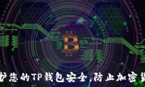   
如何保护您的TP钱包安全，防止加密货币被盗