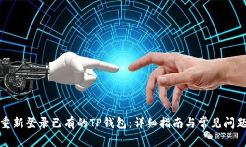 如何重新登录已有的TP钱包：详细指南与常见问题解答