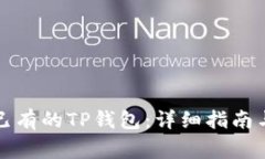 如何重新登录已有的TP钱包