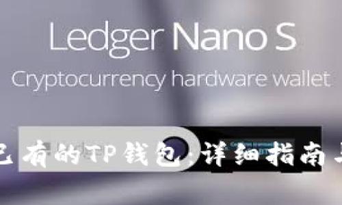 如何重新登录已有的TP钱包：详细指南与常见问题解答