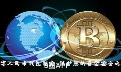 :数字人民币钱包锁定：保