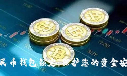 :
数字人民币钱包锁定：保护您的资金安全之道