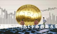 如何将瑞波币转入TP钱包？