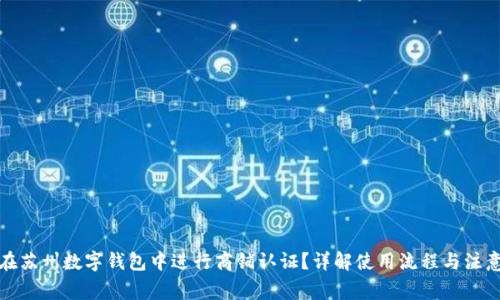 如何在苏州数字钱包中进行商铺认证？详解使用流程与注意事项