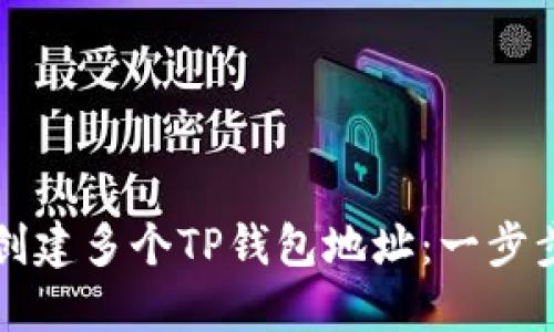 如何快速创建多个TP钱包地址：一步步详细指南