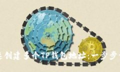 如何快速创建多个TP钱包地