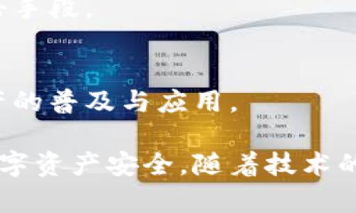 区块链钱包的分类及其特点解析

区块链钱包, 钱包分类, 数字货币, 安全性/guanjianci

随着区块链技术的飞速发展，数字货币逐渐走入人们的视野。而在这个生态系统中，区块链钱包作为用户存储和管理数字资产的工具，其重要性不言而喻。然而，区块链钱包并非一个单一的概念，它根据不同的使用场景和安全需求，可以被分类为多种类型。本文将详细探讨区块链钱包的各类分类，并对其优缺点进行深入剖析。

一、区块链钱包的基本概念
在深入分类之前，我们首先需要理解什么是区块链钱包。区块链钱包是一种数字工具，允许用户存储、接收和发送加密货币。它们使用公钥和私钥配对的方式来保证交易的安全性，用户的私钥是控制其加密资产的唯一凭证。

二、区块链钱包的主要分类
区块链钱包可以根据其存储方式和使用方式分为多种类型，主要包括以下几种：

h41. 热钱包（Hot Wallet）/h4
热钱包指的是连接到互联网的数字钱包，通常用于日常交易和小额支付。它们的优点是方便易用，用户可以快速发起和接收交易，适合频繁交易的用户。常见的热钱包有移动钱包、桌面钱包和网络钱包。
然而，热钱包的安全性相对较低，因为它们受到黑客攻击的风险较高。为了保护资产，用户需确保启用双重验证等增强安全措施。

h42. 冷钱包（Cold Wallet）/h4
冷钱包是指与互联网完全断开连接的数字钱包，通常用于长期存储大额资产。冷钱包可以是硬件钱包、纸钱包或离线电脑生成的钱包。其最大的优点是安全性极高，因其不容易受到网络攻击。
但冷钱包的使用不够方便，用户在进行交易时需要将资产转移至热钱包，这可能涉及到额外的时间和步骤。因此，适合做长期投资的用户使用。

h43. 硬件钱包（Hardware Wallet）/h4
硬件钱包是一种安全性极高的冷钱包，用户将其直接插入电脑或手机进行设备间的交易。由于硬件钱包将私钥保存在设备内部并且支持多种加密货币，因此成为了不少数字资产投资者的首选。
尽管硬件钱包的安全性较高，但其价格相对较贵，而且需要定期进行固件更新以确保其安全性能。

h44. 纸钱包（Paper Wallet）/h4
纸钱包是将用户的公私钥以二维码的形式打印在纸张上，适合长期存储。用户无需担心黑客攻击，只需妥善保管纸钱包即可。然而，纸钱包在使用过程中较为不便，且如果纸张被损坏、遗失或被盗，将无法恢复资产。

三、其他钱包类型
除了以上分类，还有一些特殊类型的数字钱包。

h41. 多重签名钱包（Multi-signature Wallet）/h4
多重签名钱包要求多个私钥才能进行交易，提高了安全性。对于企业或组织共同管理数字资产时，多重签名钱包是一种有效的解决方案，能够防止单点故障或内部欺诈。

h42. 热-冷钱包结合（Hybrid Wallet）/h4
一些钱包提供了热钱包和冷钱包结合的功能，用户可以自由选择将资产存储在安全的冷钱包中，同时在热钱包中保留少量资金以便进行日常交易。

四、区块链钱包的选择考虑要素
在选择合适的区块链钱包时，用户需考虑多个因素。首先是安全性，用户应选择有良好声誉且经过验证的钱包，确保其能有效保护用户的私钥。此外，易用性及转账费用也是选择的重点，加密货币市场瞬息万变，用户希望能够快速便捷地发起交易。

五、结论
区块链钱包的选择是一项关键任务，用户需根据自身的需求和使用场景选取合适的钱包类型。无论是热钱包、冷钱包还是其他分类，每种钱包都有自己独特的优势与不足，用户需要在安全性、方便性和成本之间找到一个平衡点。

可能相关的问题

问题一：热钱包和冷钱包哪个更安全？
热钱包和冷钱包的安全性差异在于它们的连接性。热钱包因其在线特性而受到网络攻击的威胁，而冷钱包则因其离线存储特性而相对安全。然而，冷钱包的使用复杂性可能会导致用户在操作时出现现场问题，需要更高的用户自律性和安全意识。

问题二：如何选择适合自己的区块链钱包？
选择钱包时需考虑多方面因素，包括安全性、使用频率、加密货币支持及技术支持等。用户应根据自身需求，以安全为首要考虑，选择信誉良好的钱包解决方案。

问题三：如何保障钱包的安全性？
保障钱包安全性的方法包括定期更新钱包软件、使用强密码、开启双重验证，以及保管好私钥等。用户还需保持良好的安全意识，防止钓鱼和木马等攻击手段。

问题四：区块链钱包的未来发展趋势是怎样的？
随着区块链技术的不断发展，钱包的功能和安全性将不断提升。未来，钱包可能会集成更多智能合约功能，同时在用户体验方面将进一步，推动数字资产的普及与应用。

综上所述，区块链钱包根据其功能和用途的不同，可以被划分为多种类型。用户在选择钱包时需要充分了解每种钱包的特点及安全性，以保障自身的数字资产安全。随着技术的进步，区块链钱包的未来将有更多的可能发展。