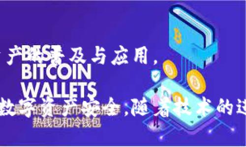 区块链钱包的分类及其特点解析

区块链钱包, 钱包分类, 数字货币, 安全性/guanjianci

随着区块链技术的飞速发展，数字货币逐渐走入人们的视野。而在这个生态系统中，区块链钱包作为用户存储和管理数字资产的工具，其重要性不言而喻。然而，区块链钱包并非一个单一的概念，它根据不同的使用场景和安全需求，可以被分类为多种类型。本文将详细探讨区块链钱包的各类分类，并对其优缺点进行深入剖析。

一、区块链钱包的基本概念
在深入分类之前，我们首先需要理解什么是区块链钱包。区块链钱包是一种数字工具，允许用户存储、接收和发送加密货币。它们使用公钥和私钥配对的方式来保证交易的安全性，用户的私钥是控制其加密资产的唯一凭证。

二、区块链钱包的主要分类
区块链钱包可以根据其存储方式和使用方式分为多种类型，主要包括以下几种：

h41. 热钱包（Hot Wallet）/h4
热钱包指的是连接到互联网的数字钱包，通常用于日常交易和小额支付。它们的优点是方便易用，用户可以快速发起和接收交易，适合频繁交易的用户。常见的热钱包有移动钱包、桌面钱包和网络钱包。
然而，热钱包的安全性相对较低，因为它们受到黑客攻击的风险较高。为了保护资产，用户需确保启用双重验证等增强安全措施。

h42. 冷钱包（Cold Wallet）/h4
冷钱包是指与互联网完全断开连接的数字钱包，通常用于长期存储大额资产。冷钱包可以是硬件钱包、纸钱包或离线电脑生成的钱包。其最大的优点是安全性极高，因其不容易受到网络攻击。
但冷钱包的使用不够方便，用户在进行交易时需要将资产转移至热钱包，这可能涉及到额外的时间和步骤。因此，适合做长期投资的用户使用。

h43. 硬件钱包（Hardware Wallet）/h4
硬件钱包是一种安全性极高的冷钱包，用户将其直接插入电脑或手机进行设备间的交易。由于硬件钱包将私钥保存在设备内部并且支持多种加密货币，因此成为了不少数字资产投资者的首选。
尽管硬件钱包的安全性较高，但其价格相对较贵，而且需要定期进行固件更新以确保其安全性能。

h44. 纸钱包（Paper Wallet）/h4
纸钱包是将用户的公私钥以二维码的形式打印在纸张上，适合长期存储。用户无需担心黑客攻击，只需妥善保管纸钱包即可。然而，纸钱包在使用过程中较为不便，且如果纸张被损坏、遗失或被盗，将无法恢复资产。

三、其他钱包类型
除了以上分类，还有一些特殊类型的数字钱包。

h41. 多重签名钱包（Multi-signature Wallet）/h4
多重签名钱包要求多个私钥才能进行交易，提高了安全性。对于企业或组织共同管理数字资产时，多重签名钱包是一种有效的解决方案，能够防止单点故障或内部欺诈。

h42. 热-冷钱包结合（Hybrid Wallet）/h4
一些钱包提供了热钱包和冷钱包结合的功能，用户可以自由选择将资产存储在安全的冷钱包中，同时在热钱包中保留少量资金以便进行日常交易。

四、区块链钱包的选择考虑要素
在选择合适的区块链钱包时，用户需考虑多个因素。首先是安全性，用户应选择有良好声誉且经过验证的钱包，确保其能有效保护用户的私钥。此外，易用性及转账费用也是选择的重点，加密货币市场瞬息万变，用户希望能够快速便捷地发起交易。

五、结论
区块链钱包的选择是一项关键任务，用户需根据自身的需求和使用场景选取合适的钱包类型。无论是热钱包、冷钱包还是其他分类，每种钱包都有自己独特的优势与不足，用户需要在安全性、方便性和成本之间找到一个平衡点。

可能相关的问题

问题一：热钱包和冷钱包哪个更安全？
热钱包和冷钱包的安全性差异在于它们的连接性。热钱包因其在线特性而受到网络攻击的威胁，而冷钱包则因其离线存储特性而相对安全。然而，冷钱包的使用复杂性可能会导致用户在操作时出现现场问题，需要更高的用户自律性和安全意识。

问题二：如何选择适合自己的区块链钱包？
选择钱包时需考虑多方面因素，包括安全性、使用频率、加密货币支持及技术支持等。用户应根据自身需求，以安全为首要考虑，选择信誉良好的钱包解决方案。

问题三：如何保障钱包的安全性？
保障钱包安全性的方法包括定期更新钱包软件、使用强密码、开启双重验证，以及保管好私钥等。用户还需保持良好的安全意识，防止钓鱼和木马等攻击手段。

问题四：区块链钱包的未来发展趋势是怎样的？
随着区块链技术的不断发展，钱包的功能和安全性将不断提升。未来，钱包可能会集成更多智能合约功能，同时在用户体验方面将进一步，推动数字资产的普及与应用。

综上所述，区块链钱包根据其功能和用途的不同，可以被划分为多种类型。用户在选择钱包时需要充分了解每种钱包的特点及安全性，以保障自身的数字资产安全。随着技术的进步，区块链钱包的未来将有更多的可能发展。