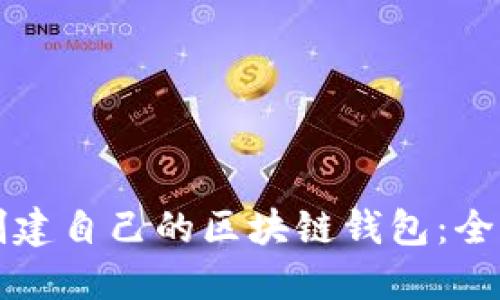 如何创建自己的区块链钱包：全面指南
