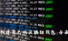 如何创建自己的区块链钱