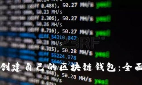 如何创建自己的区块链钱包：全面指南