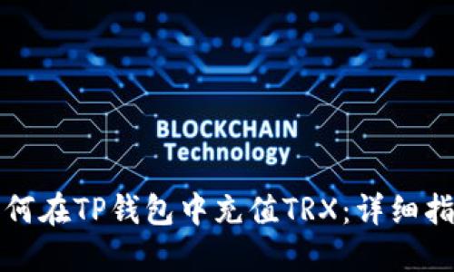 如何在TP钱包中充值TRX：详细指南