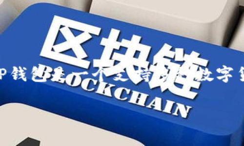 在讨论“TP钱包国家能查封吗”这个问题之前，我们需要先了解TP钱包的基本概念以及各国在数字资产和加密货币方面的监管政策。TP钱包是一个支持多种数字货币的移动应用程序，用户可以在其中存储、发送和接收加密货币。随着加密货币的普及，各国政府也开始逐步加强对数字资产的监管。

TP钱包国家能查封吗？探讨数字资产的监管与挑战