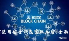 如何使用安全钱包实现加