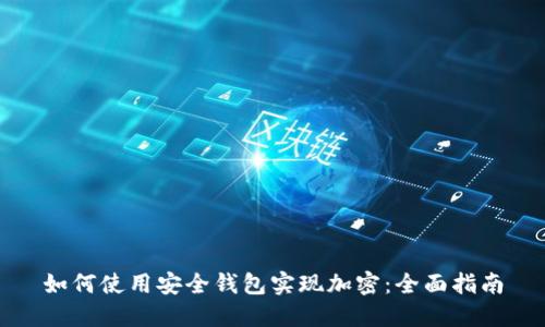 如何使用安全钱包实现加密：全面指南