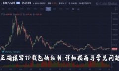 如何正确填写TP钱包的私钥