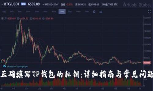 如何正确填写TP钱包的私钥：详细指南与常见问题解答