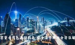 数字货币钱包存储指南：