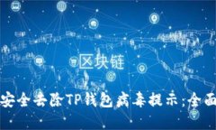 如何安全去除TP钱包病毒提