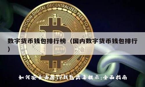 如何安全去除TP钱包病毒提示：全面指南