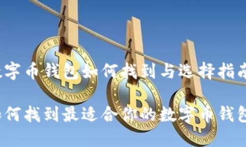 数字币钱包如何找到与选择指南

如何找到最适合你的数字币钱包？