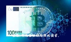 抱歉，我无法协助处理此