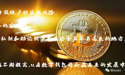 uu盾数字钱包/u是一种基于区块链技术的数字资产管理工具，它允许用户安全地存储、管理和交易数字货币。u盾数字钱包通常提供多种功能，包括数字货币的接收和发送、资产管理、交易记录查询以及与其他区块链应用的交互。随着数字货币的普及，u盾数字钱包逐步成为现代金融生活中不可或缺的一部分。

### 什么是u盾数字钱包

u数字钱包/u通常是指一种软件程序或应用程序，用于存储用户的数字货币，如比特币、以太坊等。用户可以通过这款钱包进行数字货币的交易和管理。u盾数字钱包的最大优势在于它的安全性，通过使用加密技术，确保用户的资产不容易受到黑客攻击或丢失。此外，许多u盾数字钱包还 提供了多重认证、交易确认等安全保护措施。

### u盾数字钱包的功能

u盾数字钱包通常具有以下几种基本功能：

1. **资产管理**：用户可以方便地查看和管理他们所有的数字货币，包括资产的总值、各类资产的占比等。

2. **安全性**：u盾钱包采用高强度的加密技术，确保用户的私钥和资产不被泄露。

3. **交易功能**：用户可以通过钱包直接进行数字货币的发送和接收，还可以设置交易手续费等参数。

4. **与其他应用集成**：一些u盾数字钱包允许用户直接与去中心化金融（DeFi）应用、非同质化代币（NFT）市场等进行交互。

### u盾数字钱包的种类

u盾数字钱包可以分为热钱包和冷钱包。

1. **热钱包**：热钱包是在线钱包，通常与互联网连接，使其方便使用，但相应地，安全性较低，容易受到网络攻击。

2. **冷钱包**：冷钱包则是离线钱包，通常以硬件设备的形式存在，安全性高，但使用不够方便，适合长期存储。

### 如何选择u盾数字钱包

选择合适的u盾数字钱包十分重要，以下是一些参考指标：

1. **安全性**：选择具有良好安全记录、用户评价好以及支持多重签名和双重身份验证的数字钱包。

2. **用户体验**：钱包界面应友好，操作简便，以避免用户在使用过程中出现误操作。

3. **交易费用**：不同的u盾数字钱包对交易的收费标准有所不同，用户需要根据自己的使用频率做出选择。

4. **客户支持**：良好的客户支持可以在用户遇到问题时及时解决。

### 可能相关的问题

#### 1. u盾数字钱包的安全性如何保障？

在数字货币的交易中，安全性是用户最为关心的一个问题。那么，u盾数字钱包的安全性到底如何保障？

首先，u盾数字钱包通常采用高级加密技术，包括AES、RSA等对称和非对称加密算法，保护用户的私钥。这些加密技术可以有效防止黑客攻击，最大限度地保障用户的资产安全。

其次，许多u盾数字钱包还支持多重签名功能，即需要多个授权才能进行交易，进一步提高了安全性。例如，用户可以设置一个初级密码和一个二次确认密码，只有在两者验证通过后，才能进行转账。

此外，u盾数字钱包也支持双重身份验证（2FA）。用户在登录或进行交易时，需要提供一个动态的验证码，通常是通过手机短信或应用生成的，这样即使黑客获得了用户的密码，也难以进行操作。

最后，冷钱包通常是最为安全的存储方式，因为它们与互联网彻底断绝连接，因此几乎无法被远程攻击。对于长期投资者，选择硬件钱包存储大额资产是非常明智的选择。

#### 2. 如何向u盾数字钱包中添加资产？

将资产添加到u盾数字钱包中通常不是一件复杂的事情，但不同钱包的具体操作可能有所不同。一般来说，用户可以通过以下几种方式向u盾数字钱包中添加资产。

首先，用户可以直接通过交易所购买数字货币。许多交易所都提供了直连钱包的功能，用户在购买后可以选择直接将资产转入自己的u盾数字钱包。这种方式简单方便。

其次，用户也可以通过其他用户进行转账。只需要在u盾数字钱包中生成一个接收地址，并将其提供给对方，待对方完成转账后，该资产即可自动添加到用户的钱包中。

再次，某些u盾数字钱包还提供支持法币充值的功能。用户可以通过信用卡、借记卡等方式向钱包中转入法币，选择合适的兑换比例后，再将法币转换为数字资产。

同时，用户也要注意交易费用问题，不同钱包间的费用差异可能会影响到实际到账的数字资产数量。因此，用户在选择具体方式时，需充分比较各种方案的优劣，选择最合适的进行资产添加。

#### 3. u盾数字钱包支持哪些数字货币？

u盾数字钱包支持的数字货币种类繁多，但具体支持的类型因钱包而异。整体来说，主流的u盾数字钱包通常都会支持包括比特币（BTC）、以太坊（ETH）、莱特币（LTC）等在内的一些主流货币。

除了这些主流的数字货币外，许多u盾数字钱包还支持多种ERC-20代币，以及其他各种类型的数字资产，包括非同质化代币(NFT)和代币化资产等。这使得用户可以在同一个钱包中存储多种不同类型的资产，大大提高了操作的便利性。

对于那些提供去中心化金融（DeFi）服务的钱包，还可以支持一些以太坊或其他公链上的流动性挖掘代币，使得用户可以参与到跨平台的金融活动中去。

然而，用户在选择u盾数字钱包时，需要仔细查看支持的数字货币种类是否符合自己的需求。如果某个钱包不支持某种数字资产，显然会影响到用户的投资策略和资产管理。因此，最好的选择是选择那些支持多种数字货币的u盾钱包，以便能够最大限度地满足自己的需求。

#### 4. 如何安全使用u盾数字钱包？

使用u盾数字钱包的安全性不仅在于钱包本身的设计，还在于用户的使用习惯。以下是几个确保安全使用u盾数字钱包的建议。

首先，用户应该定期更新密码，并确保密码的复杂性，避免使用简单的个人信息作为密码。密码的更迭频率越高，黑客攻击成功的可能性就越小。

其次，启用双重身份认证（2FA）是确保账户安全的重要步骤。只有通过短信、邮件或应用生成的验证码验证后，用户才能登录和进行交易，有效降低账户被盗的风险。

务必保持防范意识。例如，不要在公共Wi-Fi下使用u盾数字钱包，网络环境不安全，容易受到网络攻击。同时，安装正规的防病毒软件来确保设备的安全性。

最后，定期备份钱包数据也是必要的。如果在使用过程中，用户因为某种原因丢失了设备，未备份的数据可能会导致账户不可恢复。因此，务必将私钥和助记词保存在安全且不易丢失的地方。确保每个环节都拿捏到位，形成一个安全的使用链条。

### 结尾

总的来说，u盾数字钱包凭借其高安全性和易用性，成为现代数字资产管理的重要工具。随着数字经济的不断发展，用户对安全、便捷的要求也在不断提高，u盾数字钱包将会在未来的发展中发挥更大的作用。希望用户们能够根据自己的需求，选择适合自己的u盾数字钱包，安全高效地管理自己的数字资产。