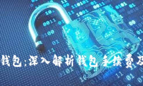 币安TP钱包：深入解析钱包手续费及其策略