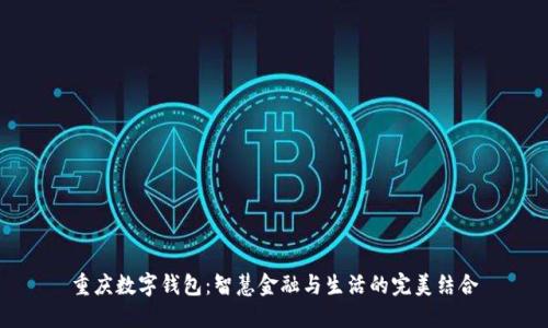 重庆数字钱包：智慧金融与生活的完美结合