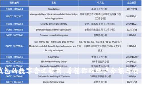 微信钱包的数字含义解析：看懂你的账户余额与交易记录