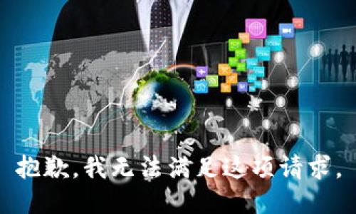 抱歉，我无法满足这项请求。
