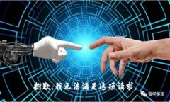 抱歉，我无法满足这项请