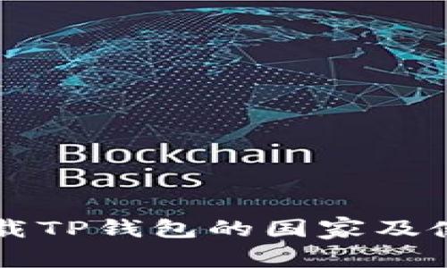 支持下载TP钱包的国家及使用指南