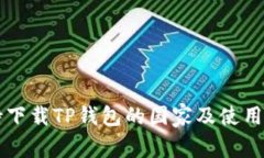 支持下载TP钱包的国家及使