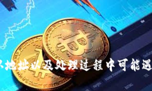 如何将TP钱包中的数字货币转移到另一个钱包？/  
TP钱包, 数字货币, 钱包转账, 交易教程/Guanjianci  

随着区块链技术和数字货币的兴起，越来越多的人开始使用数字钱包进行资产的管理。在这些数字钱包中，TP钱包以其安全性和便捷性受到了广泛的关注和使用。然而，很多用户在使用TP钱包的过程中可能会遇到一些问题，比如如何将TP钱包中的数字货币转移到另一个钱包。本文将详细介绍这一过程，并解答相关问题。  

一、TP钱包转账的基本步骤  
在TP钱包中转账，其实并不是一件复杂的事情。遵循以下几个简单的步骤，就可以实现数字货币的转移：  
ol  
listrong打开TP钱包应用/strong：确保你已经下载并安装了TP钱包，并且完成了注册和初始设置。/li  
listrong选择要转移的币种/strong：在钱包首页，你将看到所有支持的数字货币的列表。选择你要转移的币种，例如以太坊（ETH）或比特币（BTC）。/li  
listrong点击转账或发送按钮/strong：在选定币种的界面，一般会有“转账”或“发送”的选项，点击进入。/li  
listrong输入接收方的钱包地址/strong：这是一个非常重要的步骤，确保你输入的钱包地址正确无误。一个错误的地址可能导致资产丢失。/li  
listrong输入转账金额/strong：在这里，输入你想要转账的数量。如果需要，你还可以添加个备注。/li  
listrong确认并提交转账/strong：在确认信息无误后，点击“确认”或“提交”按钮。此时，TP钱包可能会要求你输入密码或进行其他安全验证。/li  
listrong查看转账状态/strong：转账提交后，你可以在交易记录中查看转账的状态。一旦转账成功，资金将会及时到账。/li  
/ol  

二、常见的转账问题和注意事项  
虽然转账过程相对简单，但用户在使用TP钱包进行转账时，仍然可能会遇到一些意外状况。以下是一些常见的问题及其解决办法：  

h41. 为什么转账失败？/h4  
转账失败的原因主要有以下几点：  
ul  
listrong网络问题/strong：在进行转账时，如果你的网络不稳定，可能会导致转账请求无法正常发送。/li  
listrong输入错误的地址/strong：如前所述，确认地址非常重要。如果你输入了错误的钱包地址，转账可能会失败或令资金无法找回。/li  
listrong余额不足/strong：检查一下你的TP钱包内是否有足够的余额来完成转账，包括网络费用（矿工费）。/li  
listrong钱包版本不兼容/strong：有时，使用旧版钱包可能会引发兼容性问题，确保你的TP钱包是最新版本。/li  
/ul  

针对转账失败的问题，建议用户在转账前做好所有准备工作，检查网络状态和钱包余额，仔细核对接收方地址。如果遇到问题，可以联系TP钱包的客服团队获取帮助。  

h42. 如何确保转账的安全性？/h4  
为了确保数字货币转账的安全性，用户可以遵循以下措施：  
ul  
listrong使用强密码/strong：在TP钱包中设置一个强密码，定期更换，以防止账户被非法访问。/li  
listrong启用双重认证/strong：如果TP钱包支持双重认证（2FA），务必开启这一功能，这能为账户增加一道安全防线。/li  
listrong小额测试转账/strong：在进行大额转账之前，可以先进行一次小额转账测试，以确保一切正常。/li  
listrong保持软件更新/strong：定期更新TP钱包应用，以防网络安全漏洞得到利用。/li  
/ul  
安全始终是使用数字货币钱包时最重要的考虑因素，用户应该时刻保持警惕，保护好自己的财产。  

h43. 转账后多长时间到账？/h4  
关于转账到账的时间，这通常取决于多个因素，包括：    
ul  
listrong区块链网络的繁忙程度/strong：在网络繁忙时，转账确认所需的时间可能会增加。/li  
listrong选择的矿工费/strong：如果在转账时支付了更高的矿工费，通常会更快确认。/li  
listrong币种的不同/strong：不同的数字货币有自己的确认机制，有些货币的确认时间更快，有些则可能较慢。/li  
/ul  
总体来说，大部分转账在几分钟到几小时内到账，但也有可能因为网络拥堵而延迟。用户可以在TP钱包中查看转账状态，以掌握最新信息。  

h44. TP钱包支持哪些币种转账？/h4  
TP钱包支持多种主流数字货币的转账，包括但不限于：    
ul  
listrong比特币（BTC）/strong/li  
listrong以太坊（ETH）/strong/li  
listrong波场（TRX）/strong/li  
listrong莱特币（LTC）/strong/li  
listrong各种ERC20代币/strong/li  
/ul  
用户在转账前需要确认自己所持币种的支持情况。如果不确定，可以先在TP钱包的官方网站或客户支持中心查询相关信息。  

总结  
通过上述内容，相信你对如何将TP钱包中的数字货币转账到另一个钱包有了更深入的了解。虽然转账过程是相对简单的，但用户仍需注意安全、确认地址以及处理过程中可能遇到的问题。希望本文能为你的数字货币管理提供一定的帮助！