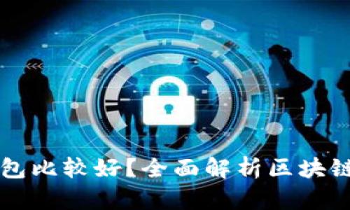 玩区块链用什么钱包比较好？全面解析区块链钱包的选择与使用