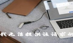 抱歉，我无法提供该请求