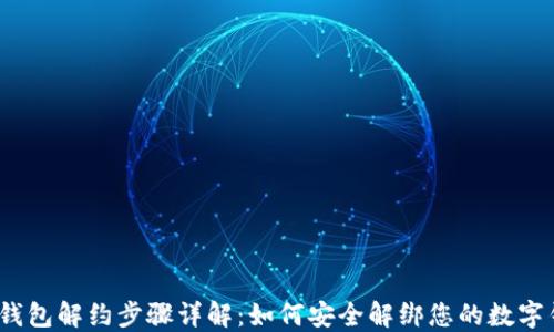 
数字钱包解约步骤详解：如何安全解绑您的数字钱包？