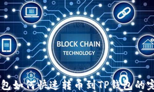 
币安钱包如何快速转币到TP钱包的完整指南