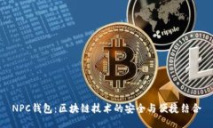 NPC钱包：区块链技术的安