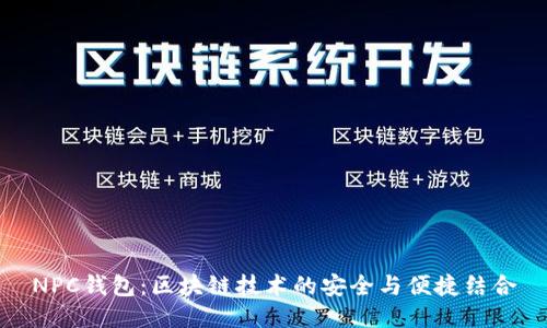 NPC钱包：区块链技术的安全与便捷结合