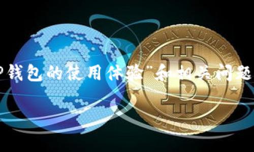 为了提供更好的信息体验，以下内容将围绕“TP钱包的使用体验”和相关问题展开，请您关注整体结构和信息内容的有效性。

TP钱包的使用体验分析：优势与不足