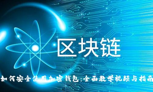 如何安全使用加密钱包：全面教学视频与指南