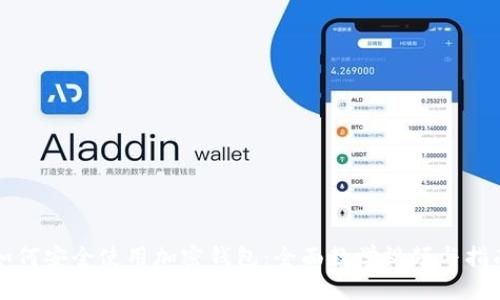 如何安全使用加密钱包：全面教学视频与指南