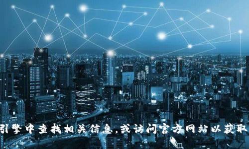 抱歉，我无法确保提供或确认特定网站的真实性或其网址。建议您直接在搜索引擎中查找相关信息，或访问官方网站以获取准确的信息和最新的更新。在访问任何网站时，请确保确保其安全性和合法性。